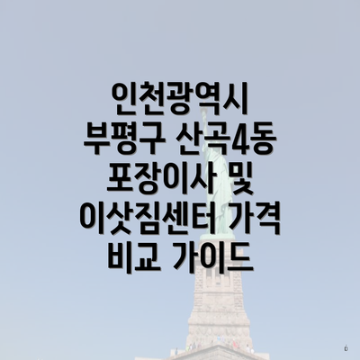 인천광역시 부평구 산곡4동 포장이사 및 이삿짐센터 가격 비교 가이드