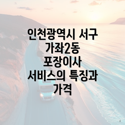 인천광역시 서구 가좌2동 포장이사 서비스의 특징과 가격