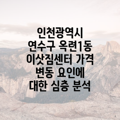 인천광역시 연수구 옥련1동 이삿짐센터 가격 변동 요인에 대한 심층 분석