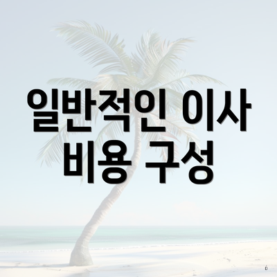 일반적인 이사 비용 구성