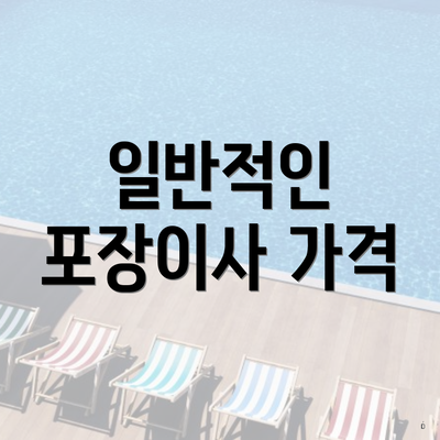 일반적인 포장이사 가격