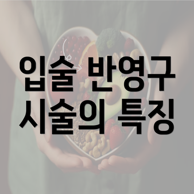 입술 반영구 시술의 특징