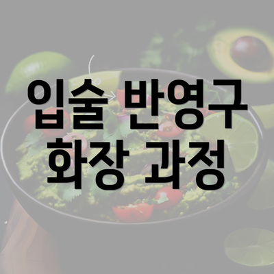 입술 반영구 화장 과정