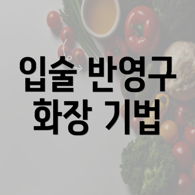 입술 반영구 화장 기법