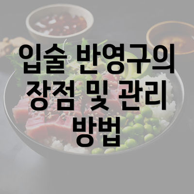 입술 반영구의 장점 및 관리 방법