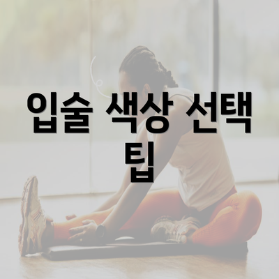 입술 색상 선택 팁