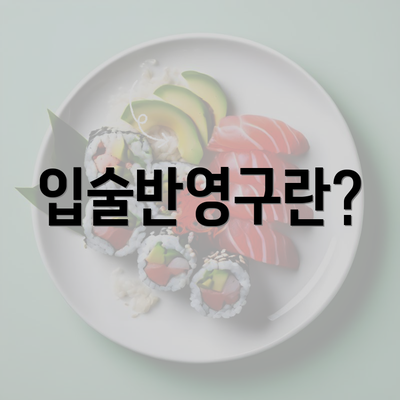 입술반영구란?