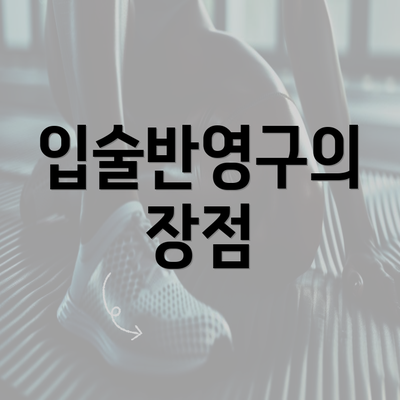 입술반영구의 장점