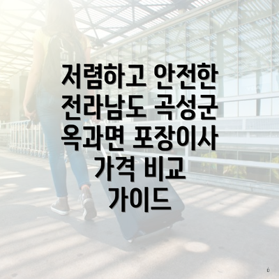 저렴하고 안전한 전라남도 곡성군 옥과면 포장이사 가격 비교 가이드