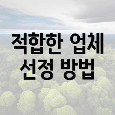 적합한 업체 선정 방법