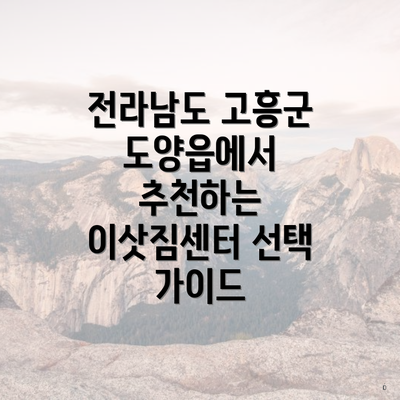 전라남도 고흥군 도양읍에서 추천하는 이삿짐센터 선택 가이드