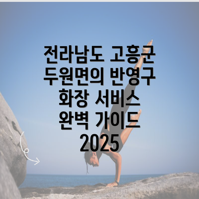 전라남도 고흥군 두원면의 반영구 화장 서비스 완벽 가이드 2025