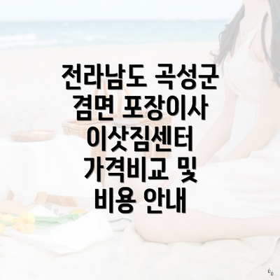 전라남도 곡성군 겸면 포장이사 이삿짐센터 가격비교 및 비용 안내