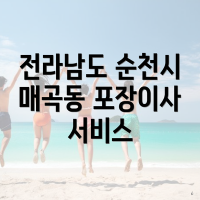 전라남도 순천시 매곡동 포장이사 서비스