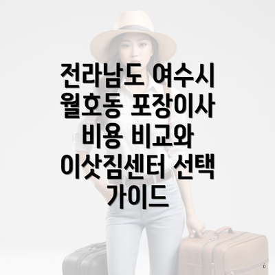 전라남도 여수시 월호동 포장이사 비용 비교와 이삿짐센터 선택 가이드