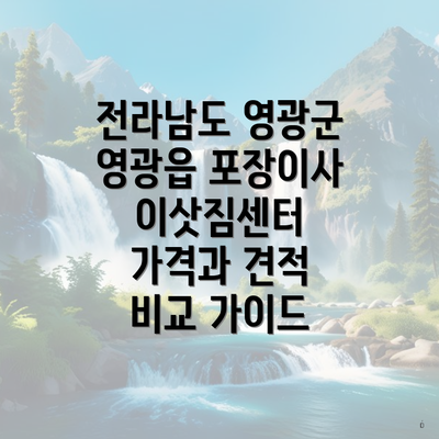 전라남도 영광군 영광읍 포장이사 이삿짐센터 가격과 견적 비교 가이드