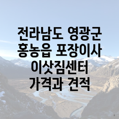 전라남도 영광군 홍농읍 포장이사 이삿짐센터 가격과 견적