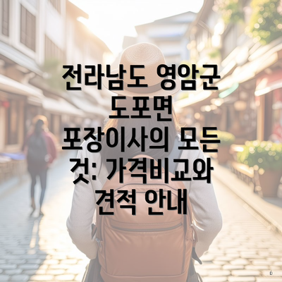 전라남도 영암군 도포면 포장이사의 모든 것: 가격비교와 견적 안내