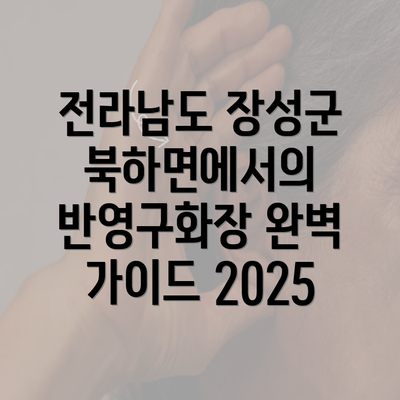 전라남도 장성군 북하면에서의 반영구화장 완벽 가이드 2025