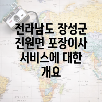 전라남도 장성군 진원면 포장이사 서비스에 대한 개요