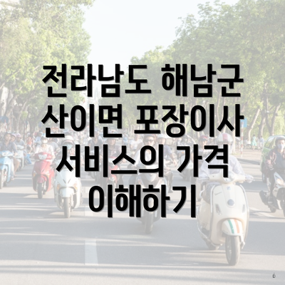 전라남도 해남군 산이면 포장이사 서비스의 가격 이해하기