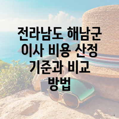 전라남도 해남군 이사 비용 산정 기준과 비교 방법