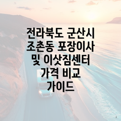 전라북도 군산시 조촌동 포장이사 및 이삿짐센터 가격 비교 가이드