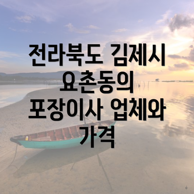 전라북도 김제시 요촌동의 포장이사 업체와 가격