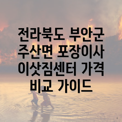 전라북도 부안군 주산면 포장이사 이삿짐센터 가격 비교 가이드