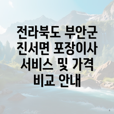 전라북도 부안군 진서면 포장이사 서비스 및 가격 비교 안내