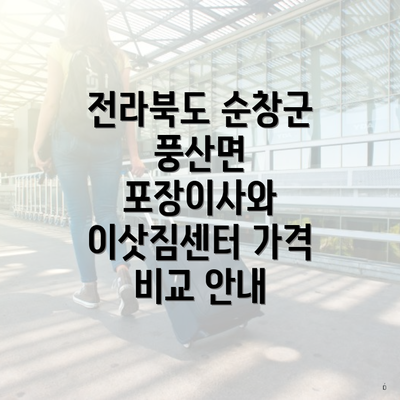 전라북도 순창군 풍산면 포장이사와 이삿짐센터 가격 비교 안내