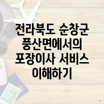 전라북도 순창군 풍산면에서의 포장이사 서비스 이해하기