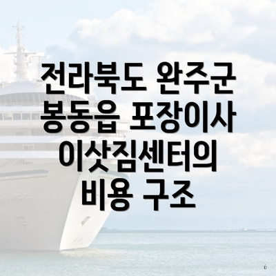 전라북도 완주군 봉동읍 포장이사 이삿짐센터의 비용 구조