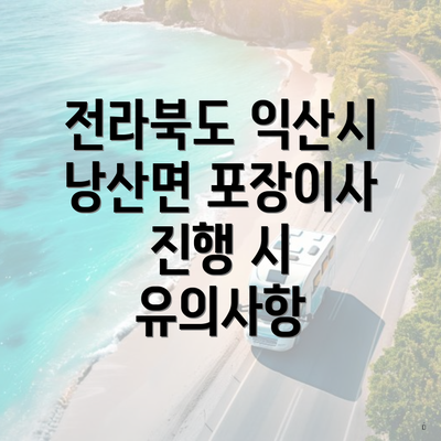 전라북도 익산시 낭산면 포장이사 진행 시 유의사항