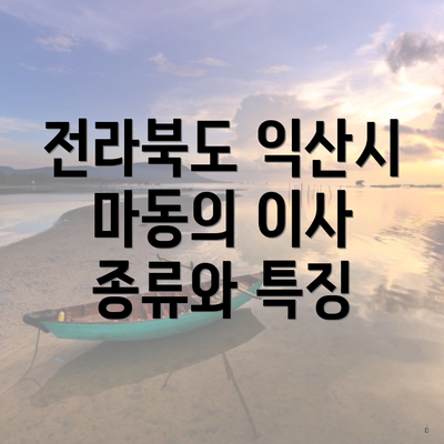 전라북도 익산시 마동의 이사 종류와 특징