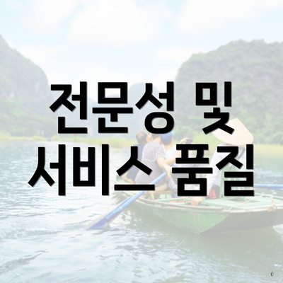 전문성 및 서비스 품질