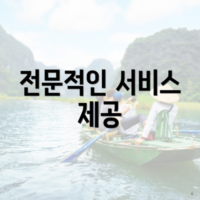 전문적인 서비스 제공