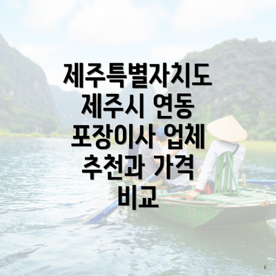 제주특별자치도 제주시 연동 포장이사 업체 추천과 가격 비교