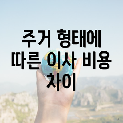 주거 형태에 따른 이사 비용 차이