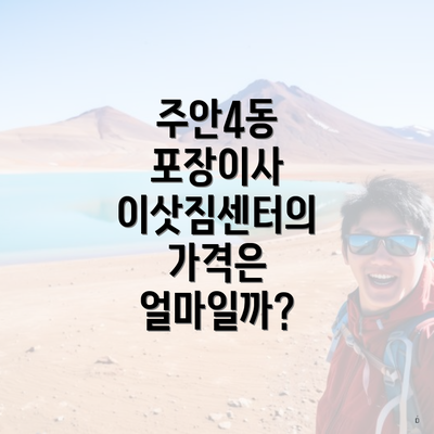 주안4동 포장이사 이삿짐센터의 가격은 얼마일까?