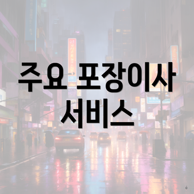 주요 포장이사 서비스