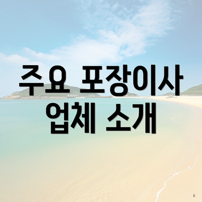 주요 포장이사 업체 소개