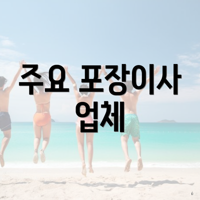 주요 포장이사 업체