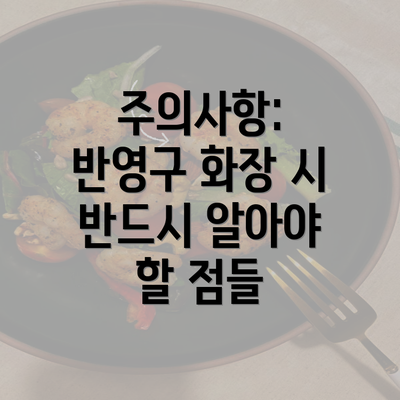 주의사항: 반영구 화장 시 반드시 알아야 할 점들