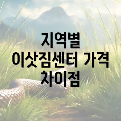 지역별 이삿짐센터 가격 차이점