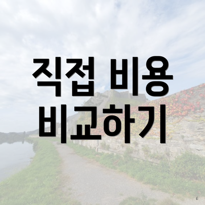 직접 비용 비교하기