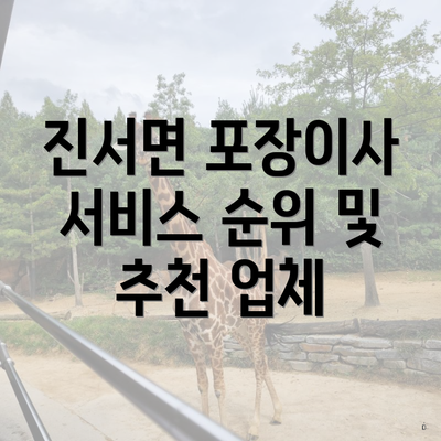 진서면 포장이사 서비스 순위 및 추천 업체