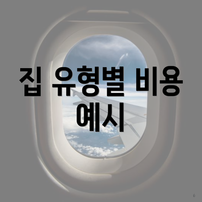 집 유형별 비용 예시