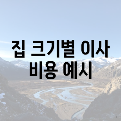 집 크기별 이사 비용 예시