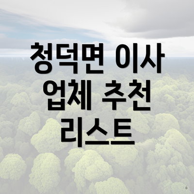 청덕면 이사 업체 추천 리스트